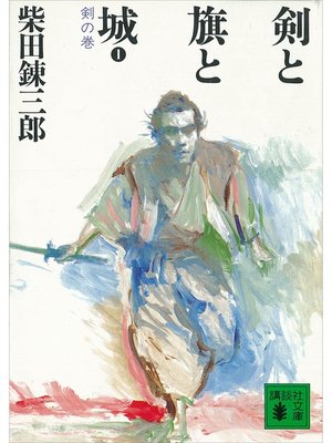 cover image of 剣と旗と城　剣の巻